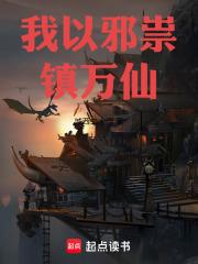 我以邪祟鎮萬仙