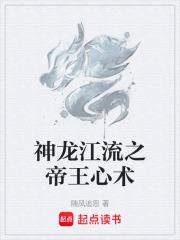 神龍江流之帝王心術
