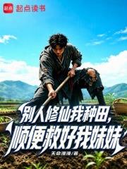 別人修仙我種田，順便救好我妹妹