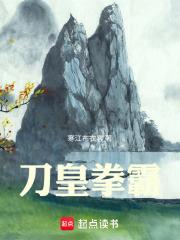 刀皇拳霸