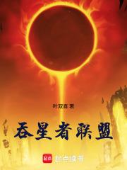 吞星者聯盟