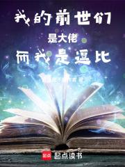 我的前世們是大佬而我是逗比