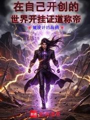 在自己開創的世界開掛證道稱帝