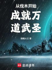 從伐木開始成就萬道武聖