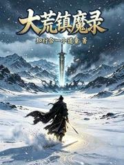大荒鎮魔錄