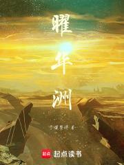 曜華洲