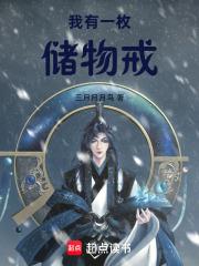 我有一枚儲物戒