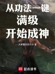 從功法一鍵滿級開始成神