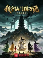 我守仙門鎮萬詭