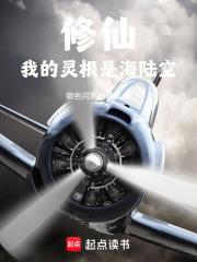 修仙，我的靈根是海陸空