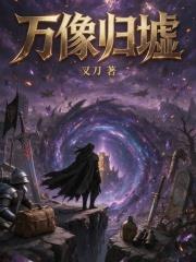 萬像歸墟