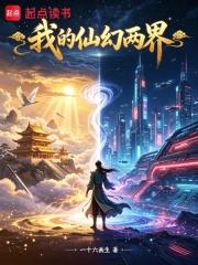 我的仙幻兩界
