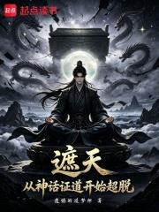 遮天：從神話證道開始超脫