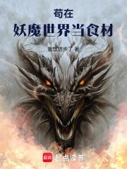 苟在妖魔世界當食材