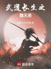 武道長生之魏無恙