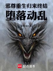 邪尊！重生歸來，終結墮落動亂！