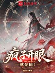 瘋子開眼就是仙！