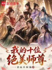 我的十位絕美師尊
