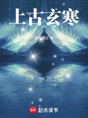 上古玄寒