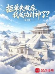 拒單失敗後，我成功封神了？