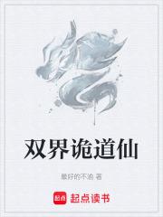 雙界詭道仙