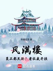 風滿樓，員工都天驕？老闆我開掛