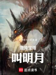 混沌寶塔叫明月