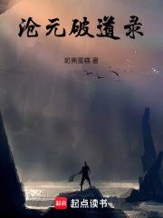 滄元破道錄