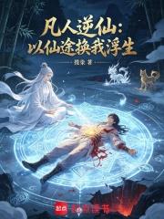凡人逆仙：以仙途換我浮生