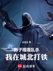 影子嘎嘎亂殺，我在城北打鐵