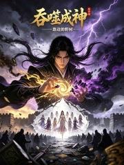 吞噬成神