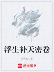 浮生補天密卷