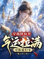 穿越修仙界氣運拉滿，可體質歸零