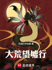 大荒望墟行