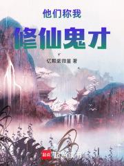 他們稱我修仙鬼才