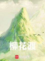 柳花渡