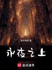 永夜之上