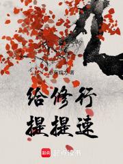 給修行提提速