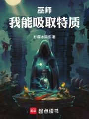 巫師：我能吸取特質