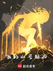 異世：我的小號超凶