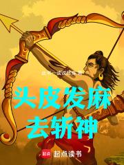 頭皮發麻去斬神