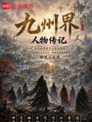 九州界人物傳記