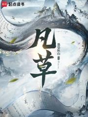 凡草