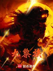 九黎族