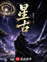 星古