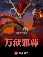 萬獄邪尊