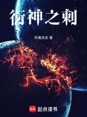 衍神之刺
