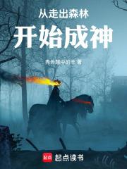 從走出森林開始成神