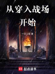 從穿入戰場開始