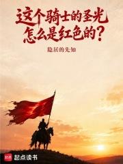 這個騎士的聖光怎麼是紅色的？